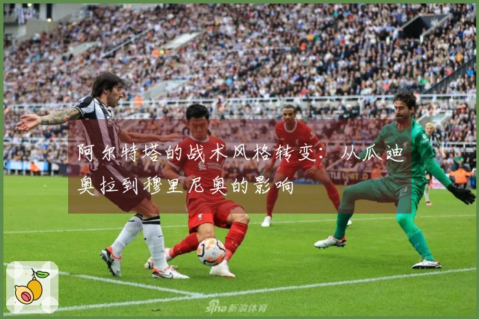 阿尔特塔的战术风格转变：从瓜迪奥拉到穆里尼奥的影响