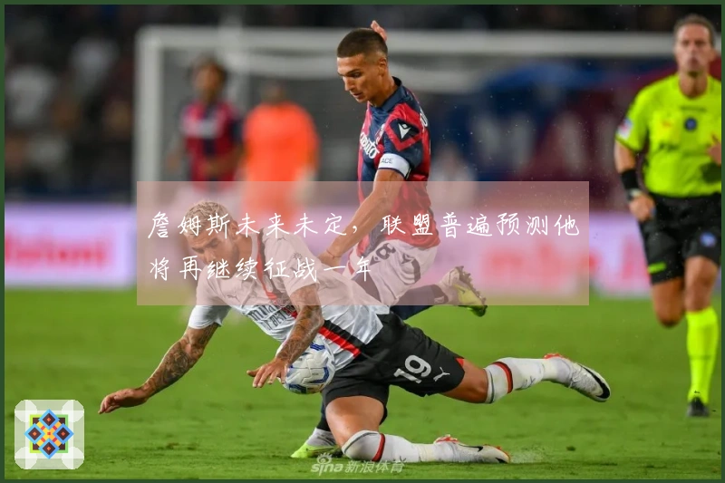 詹姆斯未来未定，联盟普遍预测他将再继续征战一年