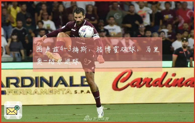 图卢兹4-3梅斯，格博霍双球，马里奥-绍尔进球