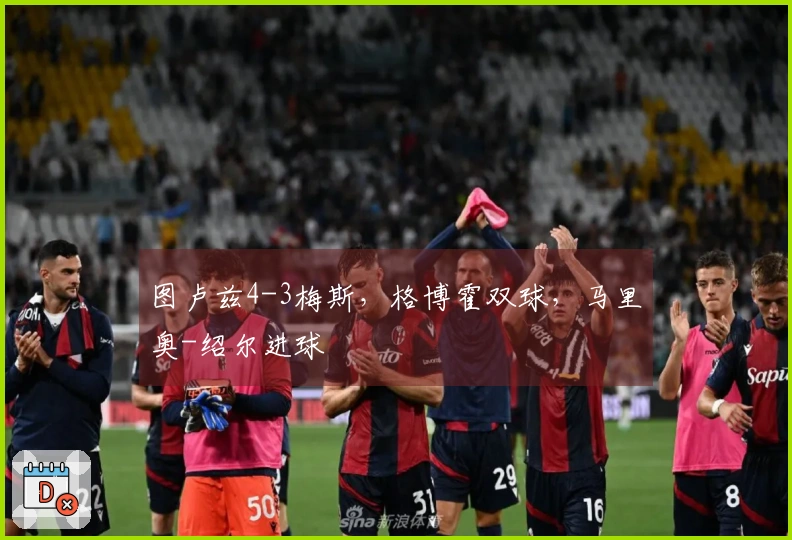 图卢兹4-3梅斯，格博霍双球，马里奥-绍尔进球