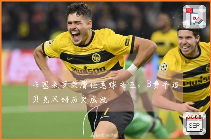 卡塞米罗荣膺任意球之王，B费平追贝克汉姆历史成就