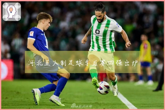 河北五人制足球季后赛四强出炉