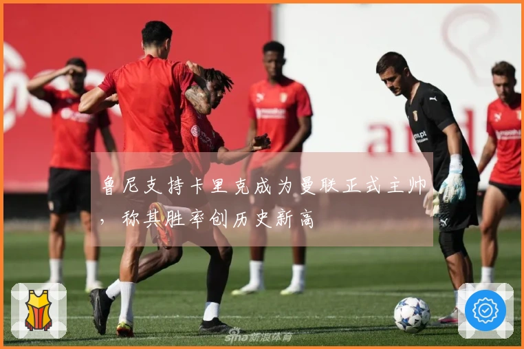 鲁尼支持卡里克成为曼联正式主帅，称其胜率创历史新高