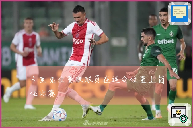 卡里克让曼联球员在适合位置上简化比赛