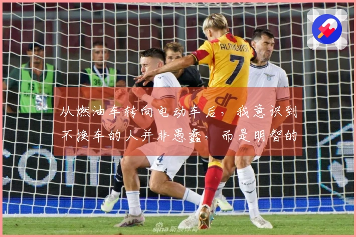 从燃油车转向电动车后，我意识到不换车的人并非愚蠢，而是明智的选择