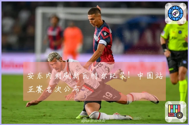 安东内利刷新瓦特尔纪录！中国站正赛名次公布