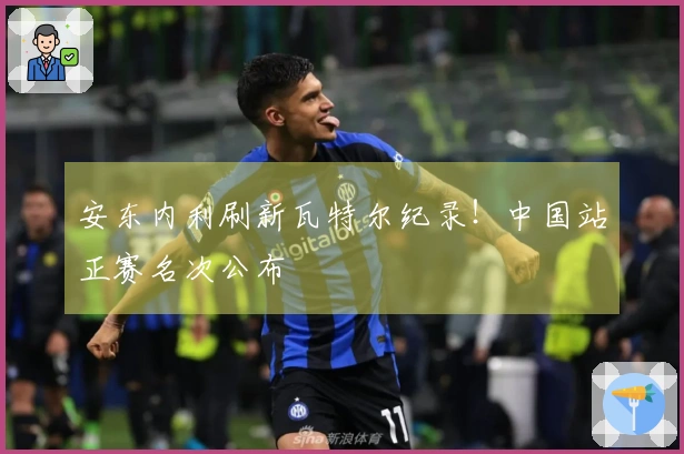 安东内利刷新瓦特尔纪录！中国站正赛名次公布