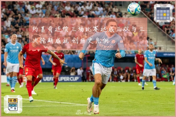 约基奇连续三场比赛达成三双与三次抢断成就 创历史先例