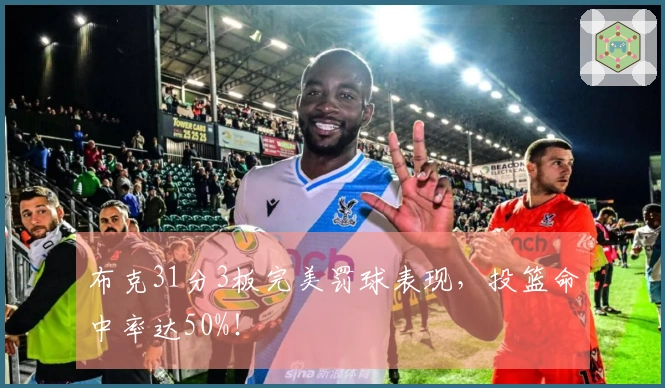 布克31分3板完美罚球表现，投篮命中率达50%！