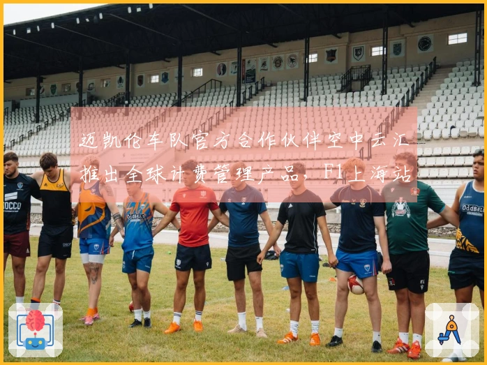 迈凯伦车队官方合作伙伴空中云汇推出全球计费管理产品，F1上海站盛大开启