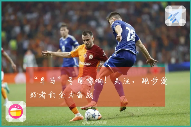 “阜马”号角鸣响！关注，跑步爱好者们全力备战