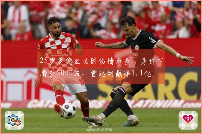 25岁罗德里戈因伤情加重，身价下滑至5000万，曾达到巅峰1.1亿