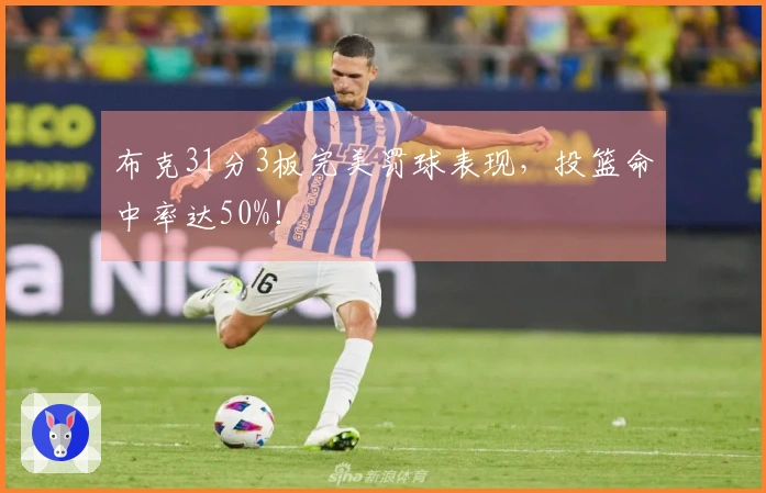 布克31分3板完美罚球表现，投篮命中率达50%！